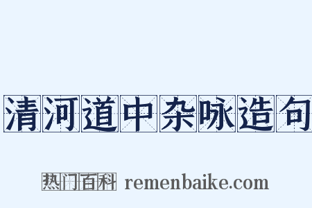 清河道中杂咏造句是什么意思的图片